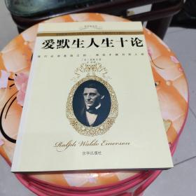 爱默生人生十论/哲学枕边书