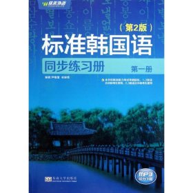 标准韩国语同步练习册(第1册)(第2版) 9787564137588 尹敬爱  东南大学出版社