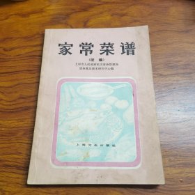 80年代老菜谱 ：家常菜谱 续编 【本书共收，有北京，广东，福建，四川，上海，淮阳，杭州等地方风味的菜肴，180多种，既可供家庭日常烹饪时选用，又可满足节日假日家庭宴会的需要，【一版一印】
