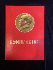 纪念中国共产党五十周年