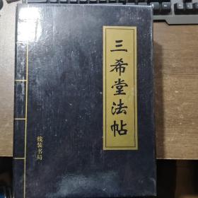 三希堂法帖:乾隆御刻历代名家法帖