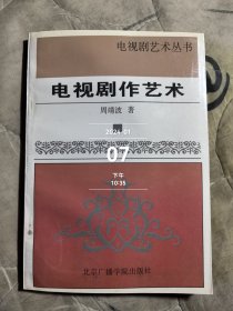 电视剧作艺术 二手正版如图实拍