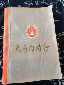 天安门诗抄，1978一版一印。天安门诗抄是北京第二外国语学院汉语教研室16位老师以“童怀周”为笔名，将有关的抄本加以编辑整理，编成《天安门诗抄》一书，由人民文学出版社出版。 1978年12月，声讨“四人帮”的战斗呐喊，革命文学史上的丰碑——《天安门诗抄》出版。