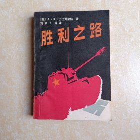 胜利之路