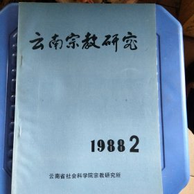 云南宗教研究 1988.2