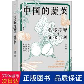 中国的蔬菜:名称释与百科 生活休闲 张真
