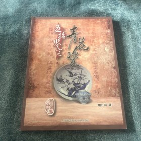 五招鉴定青花瓷