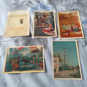 老明信片《全国工业交通展览会》(1949--1959)(存17枚)
