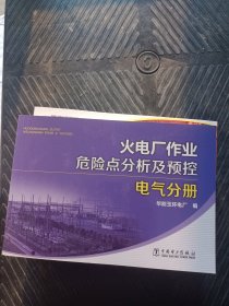 火电厂作业危险点分析及预控 电气分册