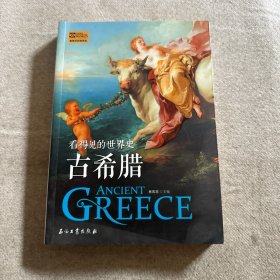 古希腊 看得见的世界史