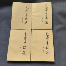 毛泽东选集（1-4）全4册（2版北京10 印）