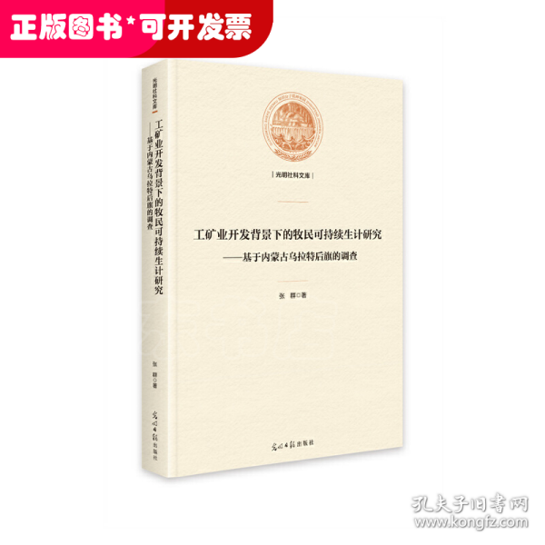 工矿业开发背景下的牧民可持续生计研究——基于内蒙古乌拉特后旗的调查