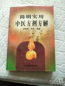 簡明實用中醫(yī)方劑方解