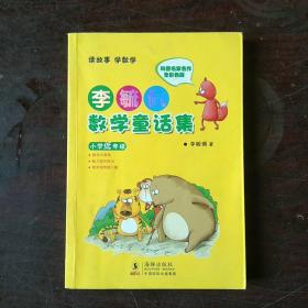 李毓佩数学童话集：小学低年级