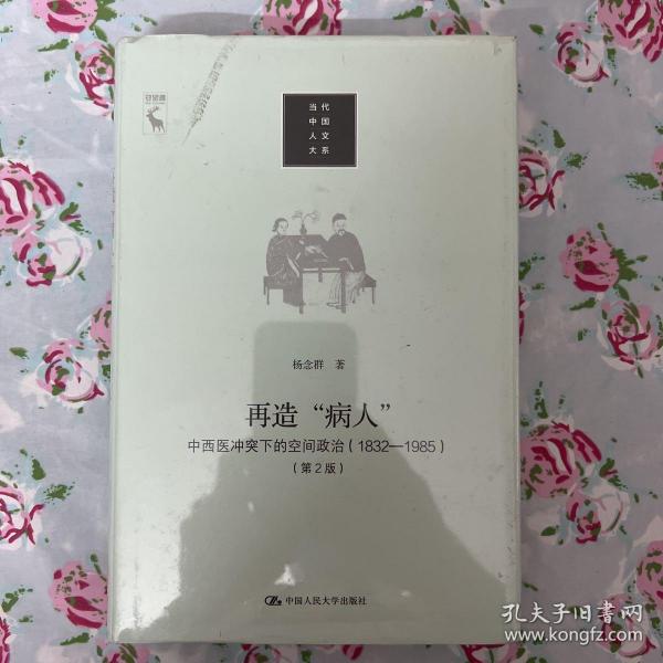 再造“病人”：中西医冲突下的空间政治（1832-1985第2版）/当代中国人文大系