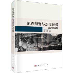 地震预警与烈度速报——理论与实践