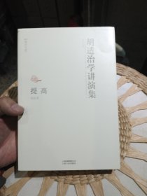 读点大师：胡适治学讲演集·提高 胡适 著 云南人民出版社9787222096622