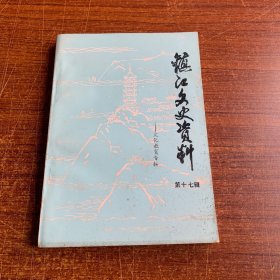 镇江文史资料 第十七辑