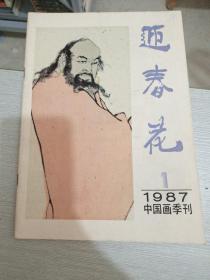 迎春花 1987 1