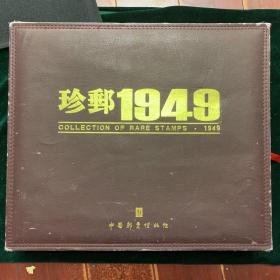 珍邮1949·文物邮票纪念典藏（不可再生的文物邮票）识者宝之❗️

选了1949年我国各大解放区当年发行的29个票种242枚原版邮票。内容涉及伟人、军事、生产、交通等各个领域，并汇集了有齿票、无齿票、错版票、加盖票、四方连、大版张等。其中，非常珍稀的整版百枚“毛泽东、朱德大进军”邮票，记录了“百万雄师过大江”的历史性胜利， 还有“淮海战役胜利”、“南京上海解放”、“广州解放”等首发纪念邮票