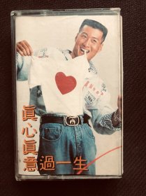 磁带～真心真意过一生
