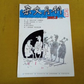 杂文月刊2005年8月下