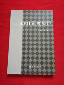 AEO制度概论