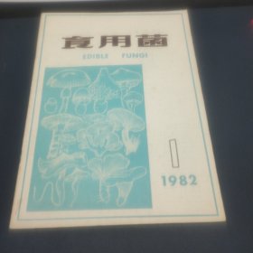 食用菌【1982..1..】