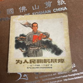 为人民鞠躬尽瘁