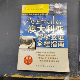 澳大利亚留学签证全程指南