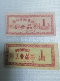 1962年郑州市工业品、副食品配售证，四张合售200元