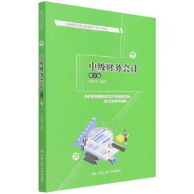 全新正版 中级财务会计(第2版)(普通高等学校应用型教材·会计与财务) 编者:郭建华|责编:陈倩 9787300301709 中国人民大学