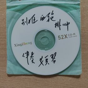 京剧光盘 伴奏曲（CD）（艾兵琴，别姬西施挂帅选曲10首）