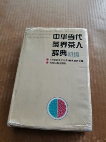 中华当代茶界茶人辞典初编