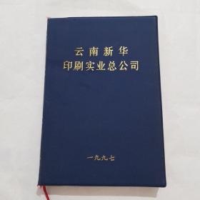 云南新华印刷实业总公司