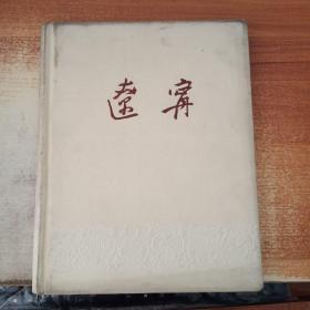 辽宁（画册）10开1962年一版一印布面精装本