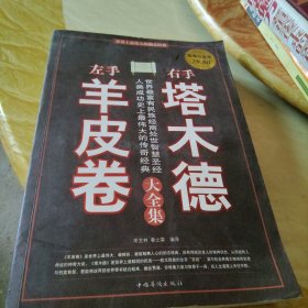 左手羊皮卷 右手塔木德 大全集