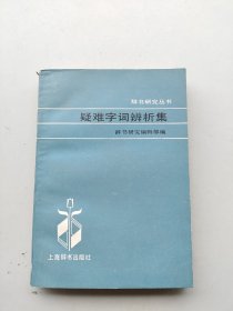 《疑难字词辩析集》