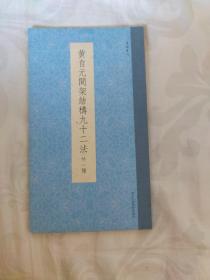 书谱丛刊：黄自元间架结构九十二法（外一种）