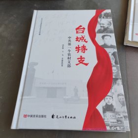 台城特支：中共第一个农村支部