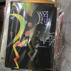 古典也流行降B调乐器演奏：爵士季