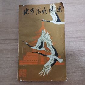 北京清代传说