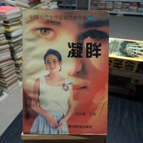 凝眸:中国当代女作家随笔新作选