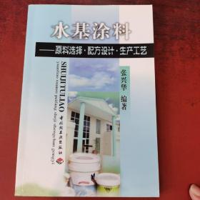 水基涂料:原料选择·配方设计·生产工艺