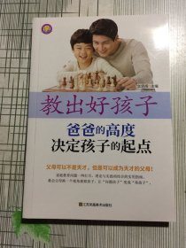 教出好孩子:爸爸的高度决定孩子的起点（有瑕疵如图）