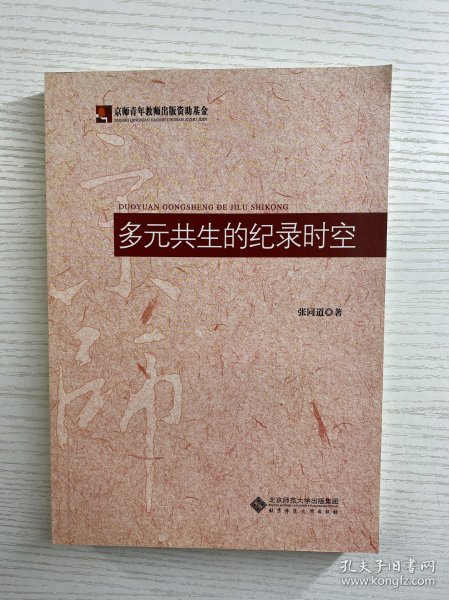 多元共生的纪录时空（张同道签赠本）正版如图、内页干净