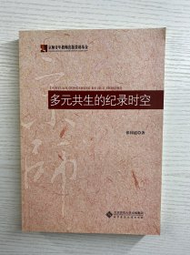 多元共生的纪录时空（张同道签赠本）正版如图、内页干净