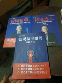 德锐精准招聘+精准选人+校园招聘让招聘准确率倍增 企业精准选人的实操手册 提升企业利润的关键【全3册】