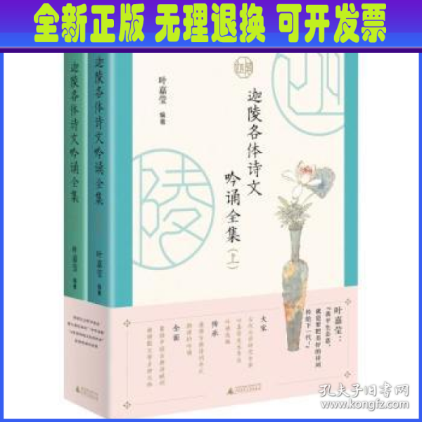 迦陵各体诗文吟诵全集 （全二册）古典文学摆渡人叶嘉莹先生96岁高龄亲自选编吟诵320篇经典诗文