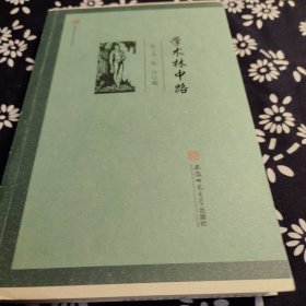 闻道学术作品系列·学术林中路 陈子善 陈丹 编 毛边本